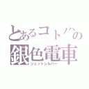 とあるコトノハの銀色電車（ジェットシルバー）