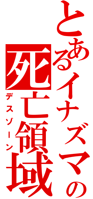 とあるイナズマの死亡領域（デスゾーン）