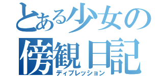 とある少女の傍観日記（ディプレッション）