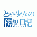 とある少女の傍観日記（ディプレッション）