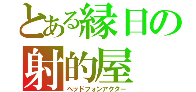 とある縁日の射的屋（ヘッドフォンアクター）