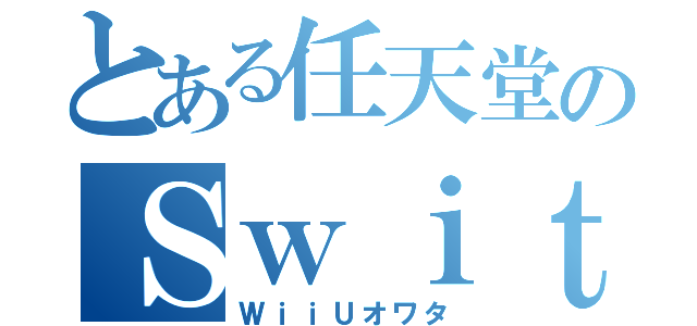 とある任天堂のＳｗｉｔｃｈ（ＷｉｉＵオワタ）