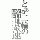 とある二輪の路地最速（しゅ～まっは）