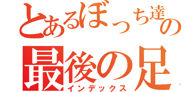 とあるぼっち達のの最後の足掻き（インデックス）