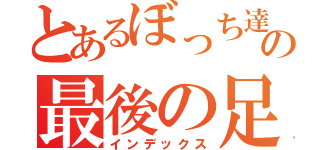 とあるぼっち達のの最後の足掻き（インデックス）