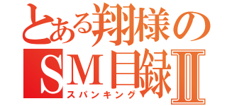 とある翔様のＳＭ目録Ⅱ（スパンキング）