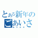 とある新年のごあいさつ（あけおめ）