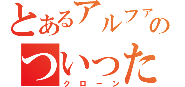 とあるアルファのついった（クローン）