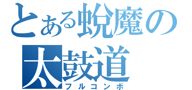 とある蛻魔の太鼓道（フルコンボ）