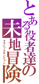 とある役者達の未地冒険（クラシックダンジョン）