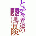 とある役者達の未地冒険（クラシックダンジョン）