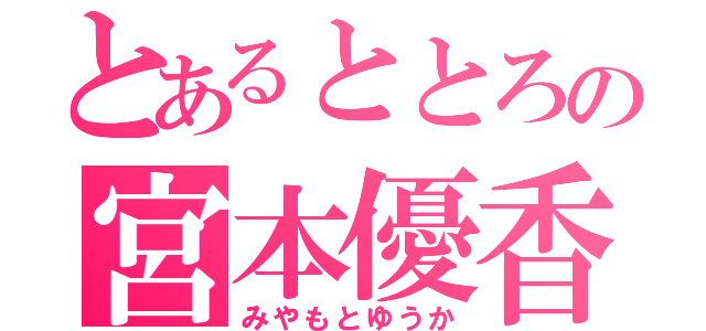 とあるととろの宮本優香（みやもとゆうか）