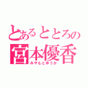 とあるととろの宮本優香（みやもとゆうか）