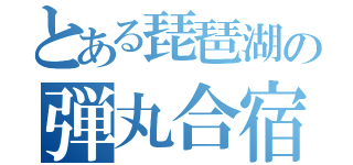 とある琵琶湖の弾丸合宿（）