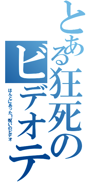 とある狂死のビデオテープ編（ほんとにあった！呪いのビデオ）