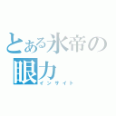 とある氷帝の眼力（インサイト）