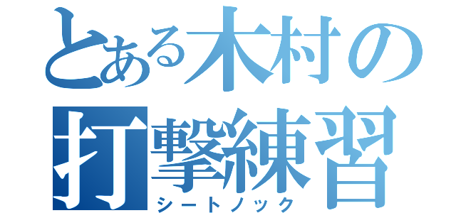 とある木村の打撃練習（シートノック）