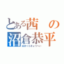 とある茜の沼倉恭平（ぬまくらきょうへい）