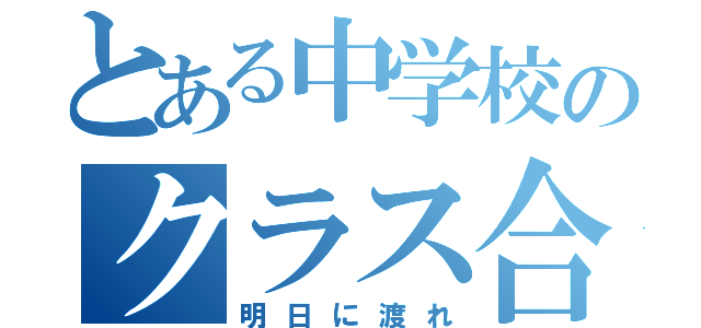 とある中学校のクラス合唱（明日に渡れ）