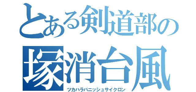 とある剣道部の塚消台風（ツカハラバニッシュサイクロン）