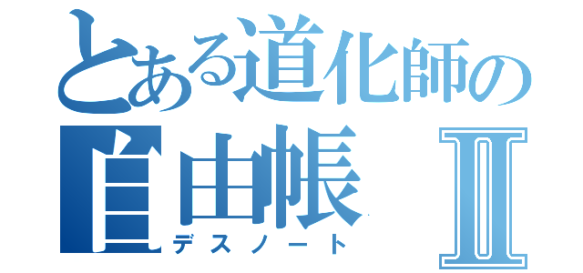 とある道化師の自由帳Ⅱ（デスノート）