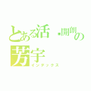 とある活潑開朗の芳宇（インデックス）