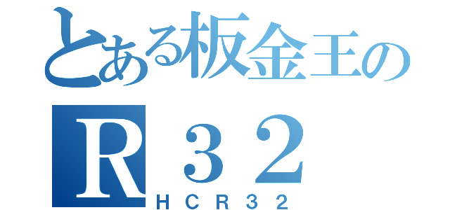 とある板金王のＲ３２（ＨＣＲ３２）