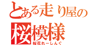 とある走り屋の桜模様（桜花れーしんぐ）