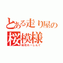 とある走り屋の桜模様（桜花れーしんぐ）