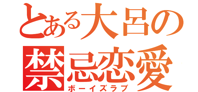 とある大呂の禁忌恋愛（ボーイズラブ）