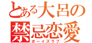 とある大呂の禁忌恋愛（ボーイズラブ）