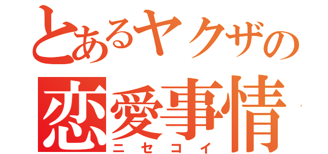 とあるヤクザの恋愛事情（ニセコイ）