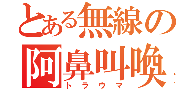 とある無線の阿鼻叫喚（トラウマ）