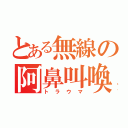 とある無線の阿鼻叫喚（トラウマ）