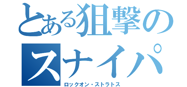 とある狙撃のスナイパー（ロックオン・ストラトス）