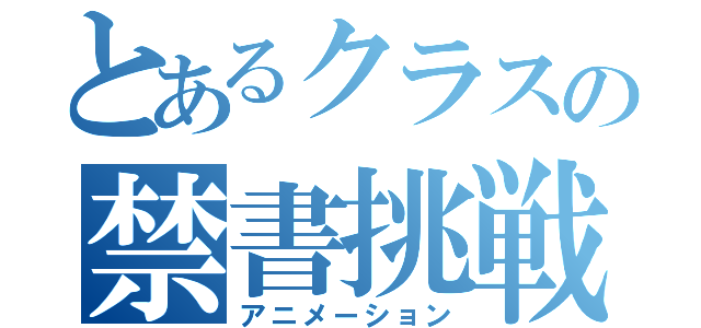 とあるクラスの禁書挑戦状（アニメーション）