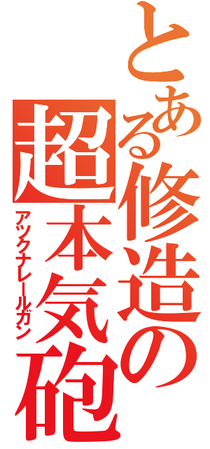 とある修造の超本気砲（アツクナレールガン）