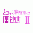 とある麻枝准の四神曲Ⅱ（終わりの世界から）