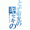 とある帝光のキセキの世代（黒子のバスケ）