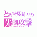 とある模擬刀の先制攻撃（ハガクレ ヤスヒロ）