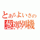 とあるよいさの葱選別機（ねぎロー）