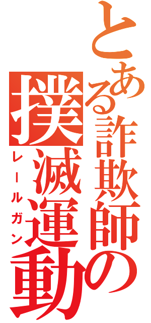 とある詐欺師の撲滅運動（レールガン）