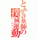 とある詐欺師の撲滅運動（レールガン）