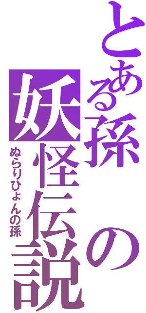 とある孫の妖怪伝説（ぬらりひょんの孫）