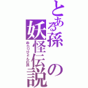 とある孫の妖怪伝説（ぬらりひょんの孫）