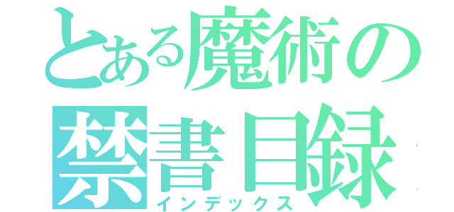 とある魔術の禁書目録（インデックス）