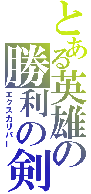 とある英雄の勝利の剣（エクスカリバー）