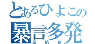 とあるひよこの暴言多発（反抗期）