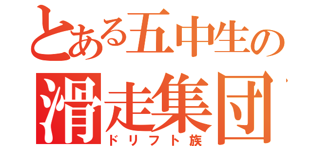 とある五中生の滑走集団（ドリフト族）