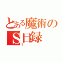 とある魔術のＳ目録（Ｓ）